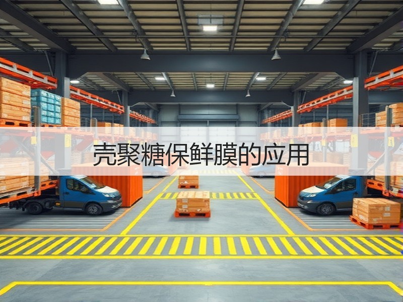 壳聚糖保鲜膜的应用