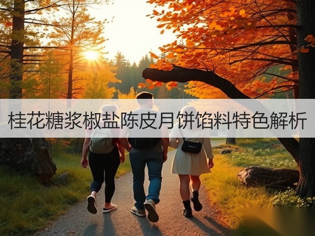 桂花糖浆椒盐陈皮月饼馅料特色解析(图1)