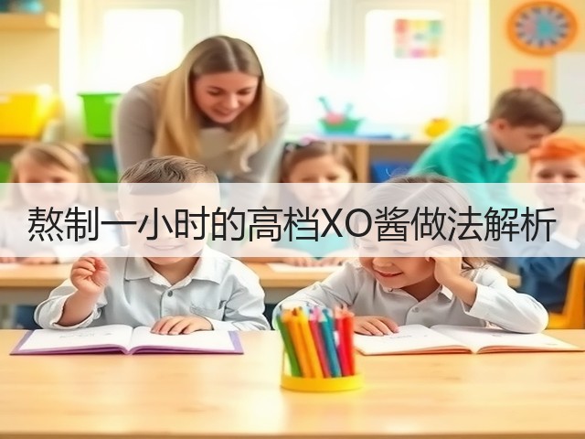熬制一小时的高档XO酱做法解析(图2)