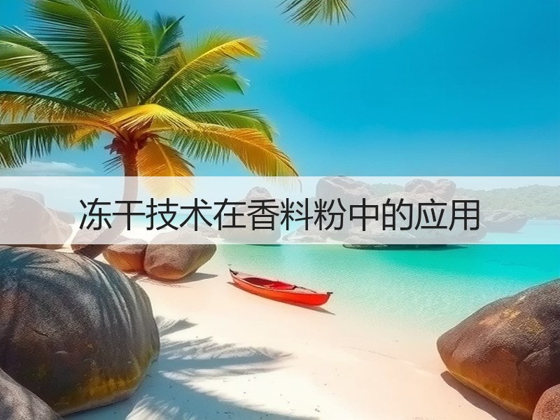 冻干技术在香料粉中的应用