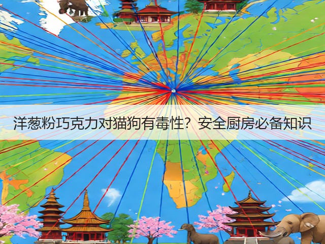 洋葱粉巧克力对猫狗有毒性？安全厨房必备知识(图2)