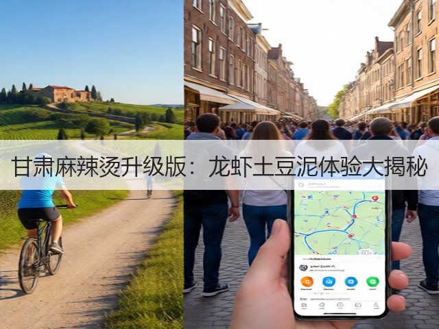 甘肃麻辣烫升级版：龙虾土豆泥体验大揭秘(图3)