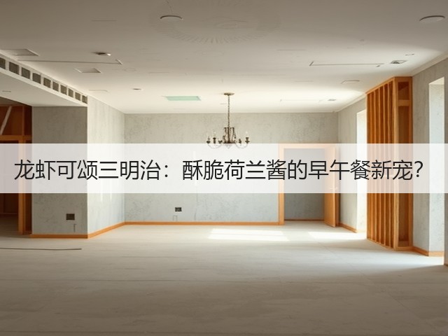 龙虾可颂三明治：酥脆荷兰酱的早午餐新宠？(图3)