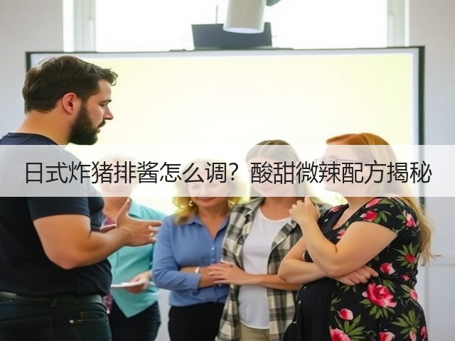 日式炸猪排酱怎么调？酸甜微辣配方揭秘(图1)