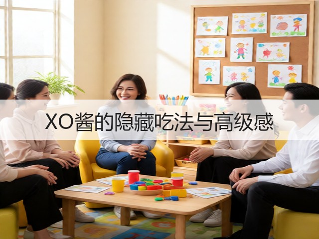 XO酱的隐藏吃法与高级感(图1)