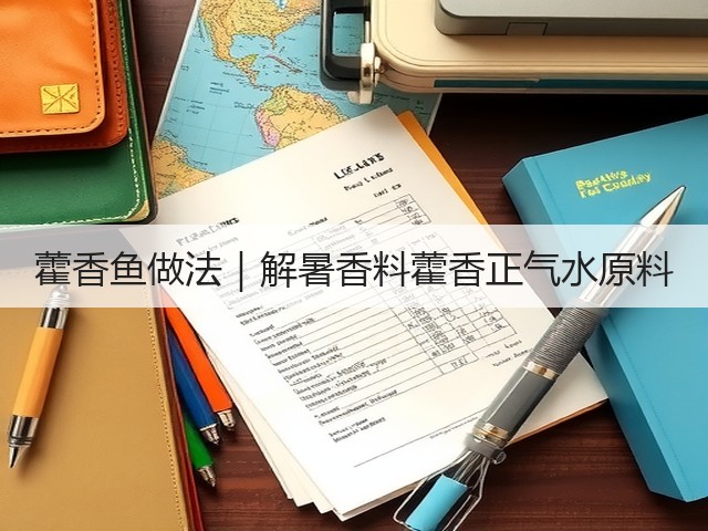 藿香鱼做法｜解暑香料藿香正气水原料(图1)