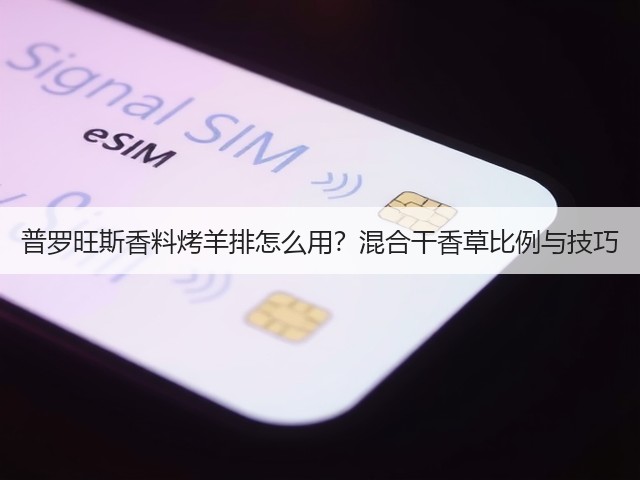 普罗旺斯香料烤羊排怎么用？混合干香草比例与技巧(图3)