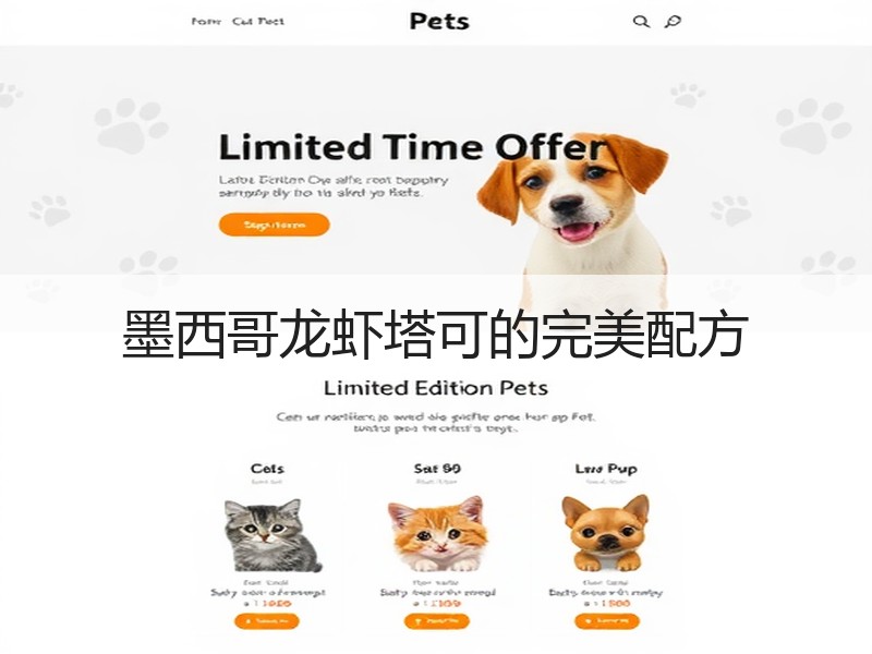 墨西哥龙虾塔可的完美配方