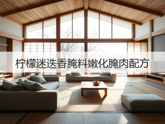 柠檬迷迭香腌料嫩化腌肉配方(图1)