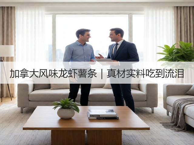 加拿大风味龙虾薯条｜真材实料吃到流泪(图3)