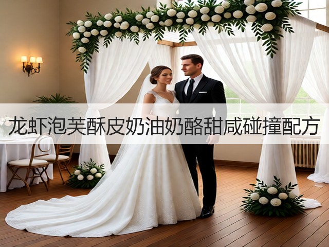 龙虾泡芙酥皮奶油奶酪甜咸碰撞配方(图1)