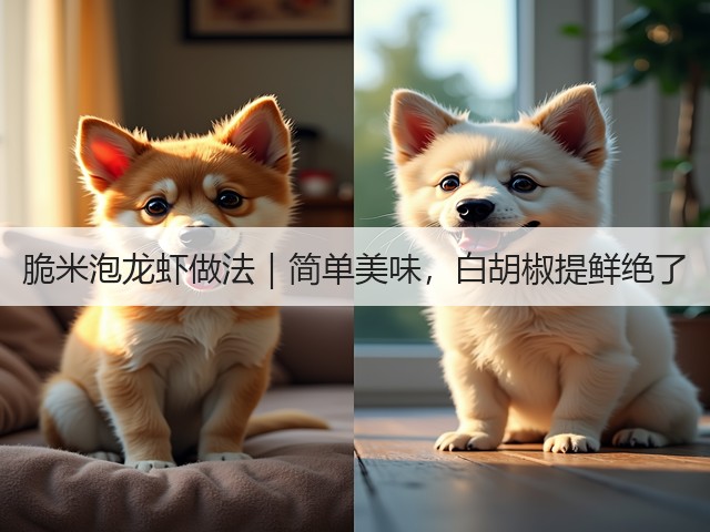 脆米泡龙虾做法｜简单美味，白胡椒提鲜绝了(图2)