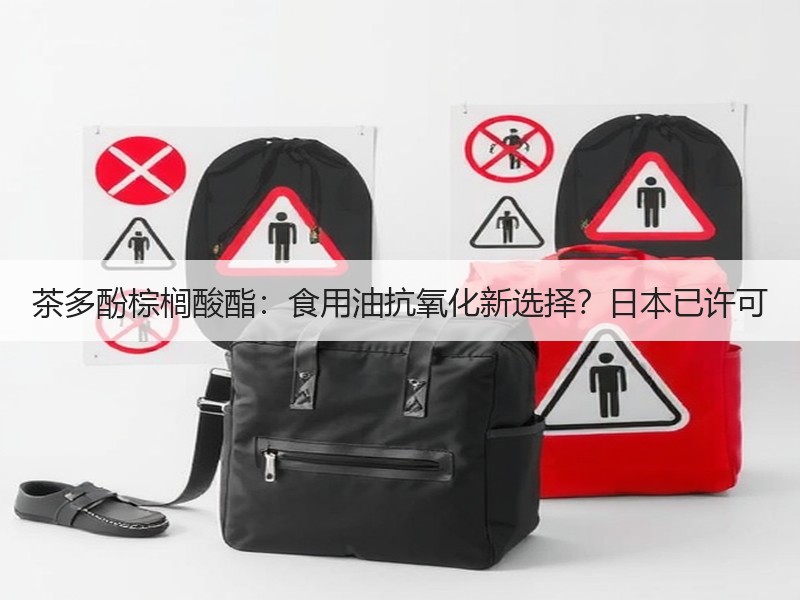 茶多酚棕榈酸酯：食用油抗氧化新选择？日本已许可