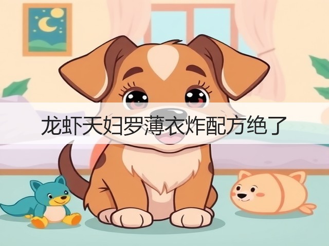 龙虾天妇罗薄衣炸配方绝了(图2)