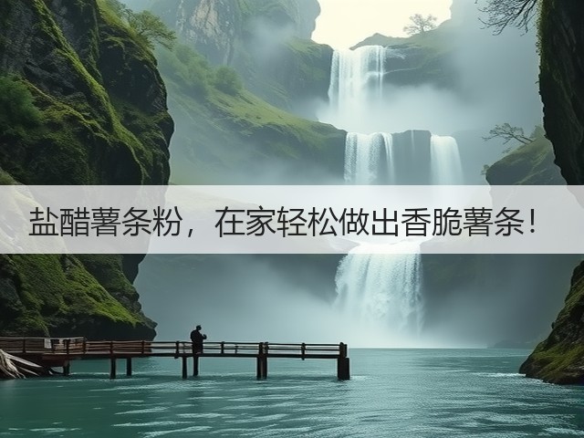 盐醋薯条粉，在家轻松做出香脆薯条！(图3)