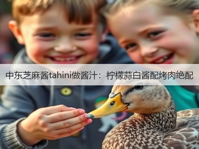 中东芝麻酱tahini做酱汁：柠檬蒜白酱配烤肉绝配(图3)