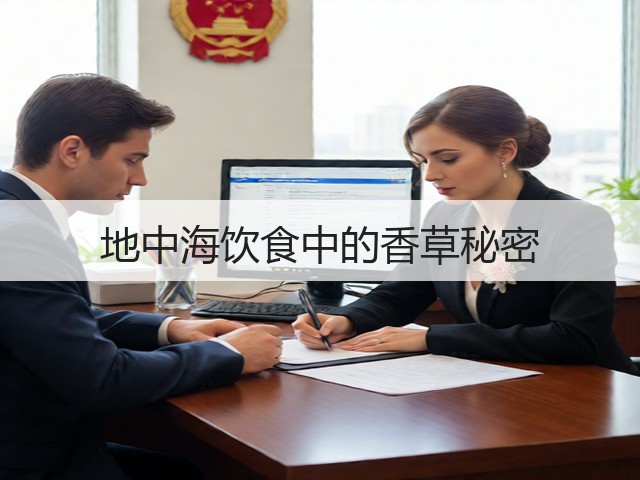 地中海饮食中的香草秘密(图1)