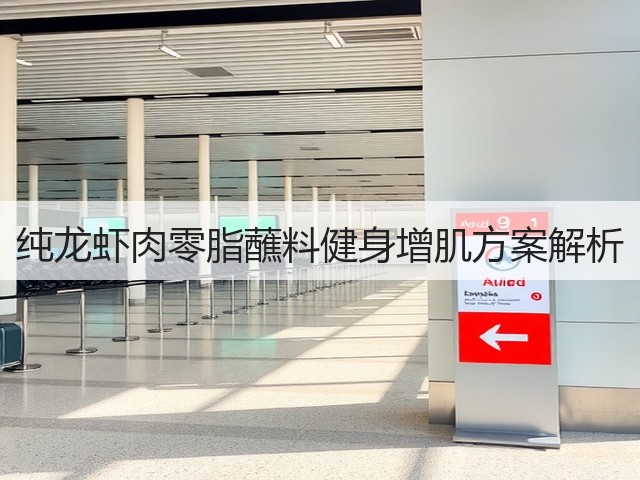 纯龙虾肉零脂蘸料健身增肌方案解析(图2)