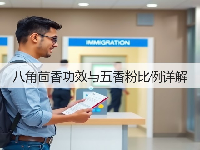八角茴香功效与五香粉比例详解(图1)