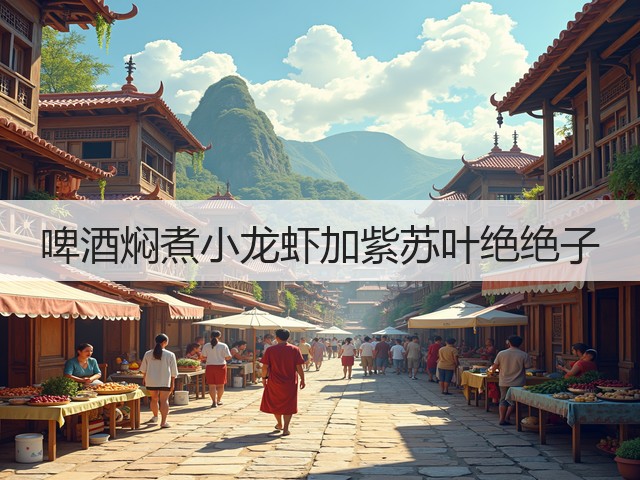 啤酒焖煮小龙虾加紫苏叶绝绝子(图2)