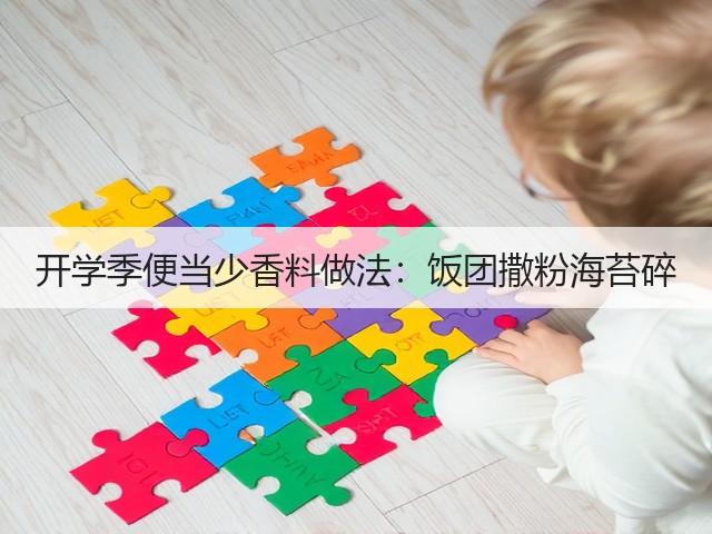 开学季便当少香料做法：饭团撒粉海苔碎(图2)