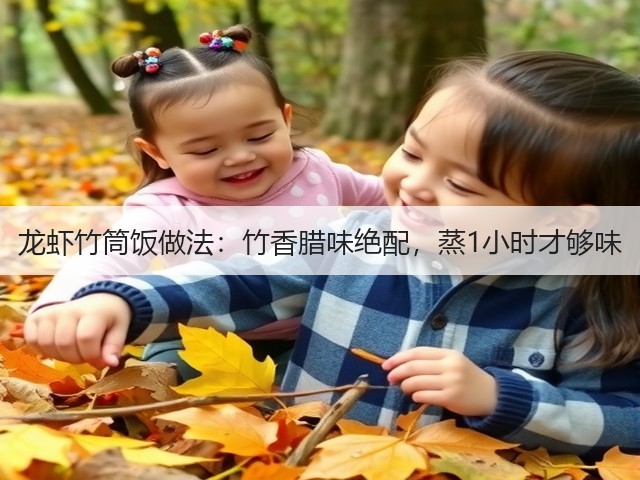 龙虾竹筒饭做法：竹香腊味绝配，蒸1小时才够味(图3)