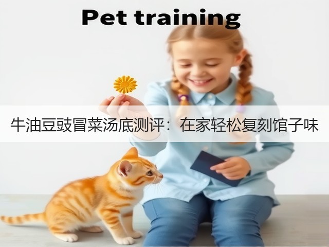 牛油豆豉冒菜汤底测评：在家轻松复刻馆子味(图1)