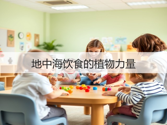 地中海饮食的植物力量(图1)