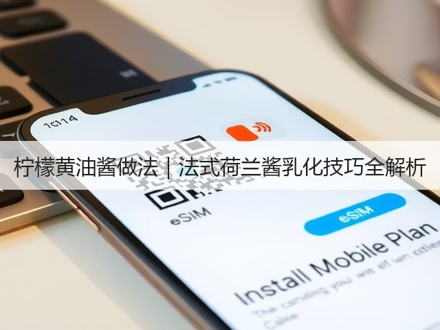 柠檬黄油酱做法｜法式荷兰酱乳化技巧全解析(图1)
