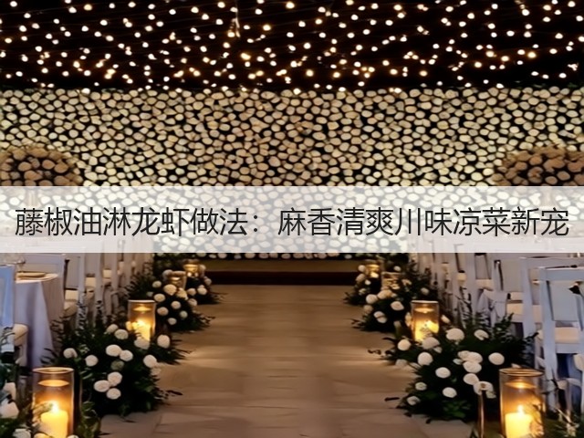 藤椒油淋龙虾做法：麻香清爽川味凉菜新宠(图3)