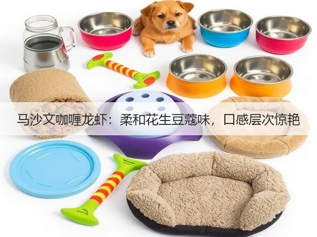 马沙文咖喱龙虾：柔和花生豆蔻味，口感层次惊艳(图2)