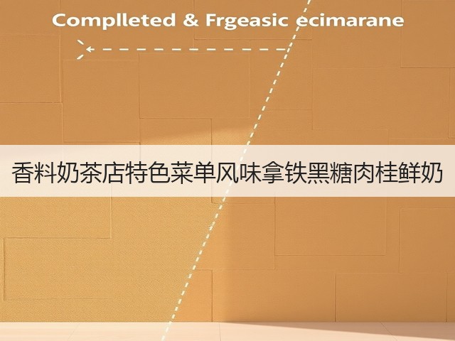 香料奶茶店特色菜单风味拿铁黑糖肉桂鲜奶(图1)