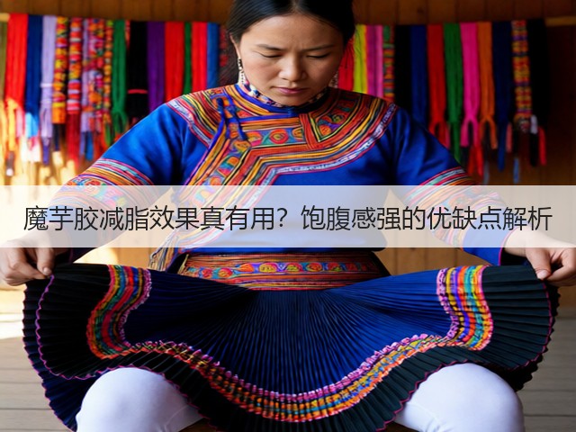 魔芋胶减脂效果真有用？饱腹感强的优缺点解析(图2)