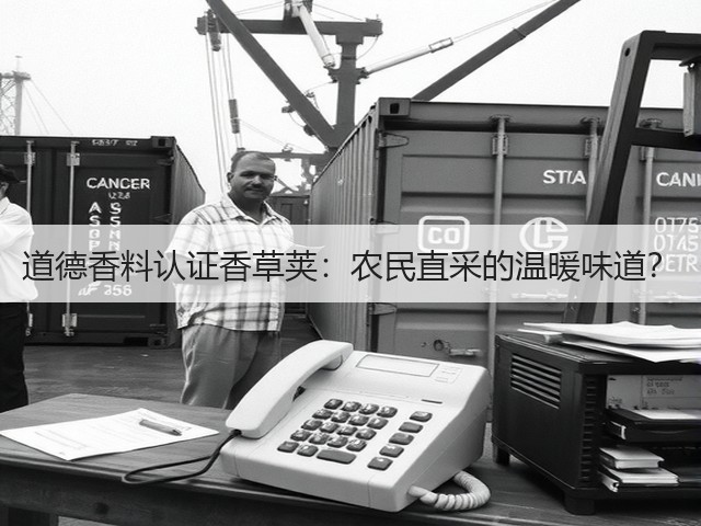 道德香料认证香草荚：农民直采的温暖味道？(图2)