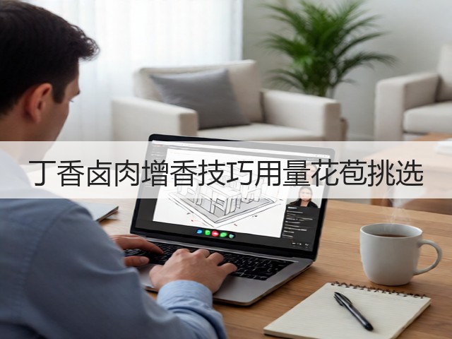 丁香卤肉增香技巧用量花苞挑选(图2)