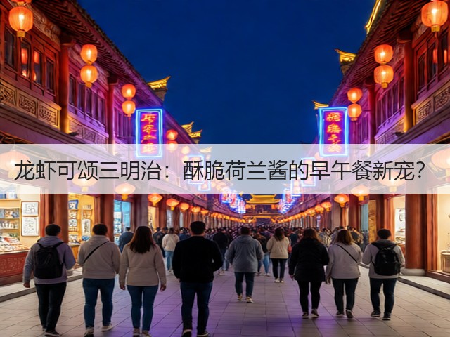 龙虾可颂三明治：酥脆荷兰酱的早午餐新宠？(图1)