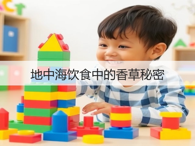 地中海饮食中的香草秘密(图3)