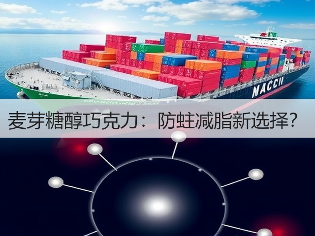 麦芽糖醇巧克力：防蛀减脂新选择？(图2)