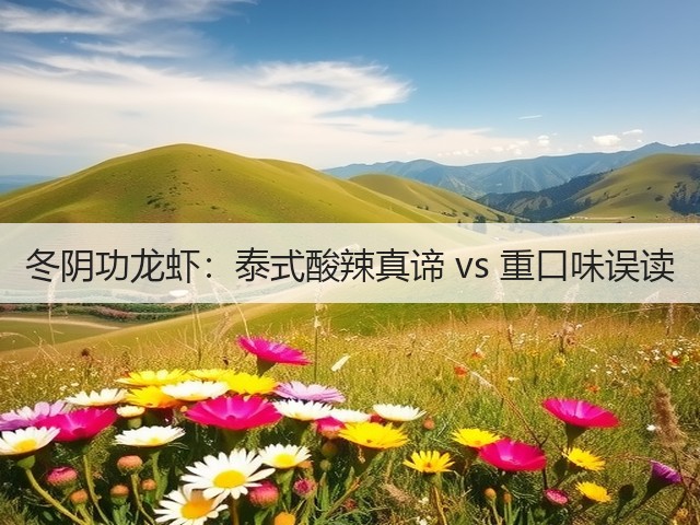 冬阴功龙虾：泰式酸辣真谛 vs 重口味误读(图3)