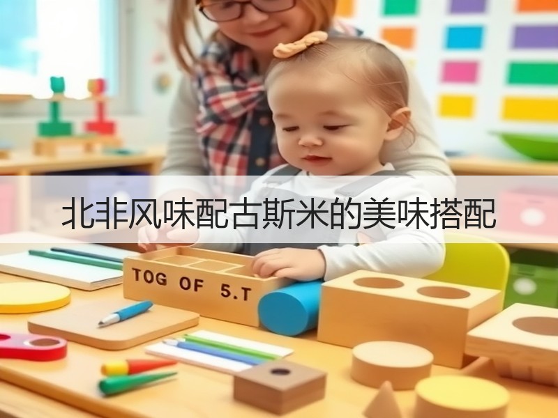 北非风味配古斯米的美味搭配