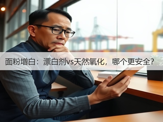 面粉增白：漂白剂vs天然氧化，哪个更安全？(图2)