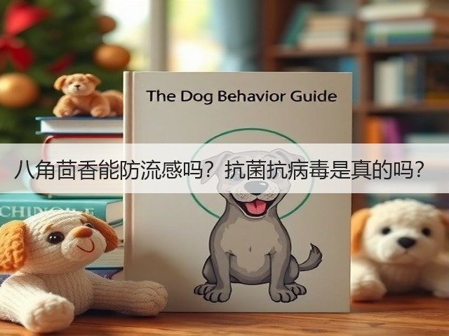 八角茴香能防流感吗？抗菌抗病毒是真的吗？(图3)