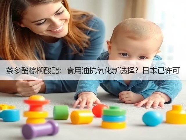 茶多酚棕榈酸酯：食用油抗氧化新选择？日本已许可(图2)