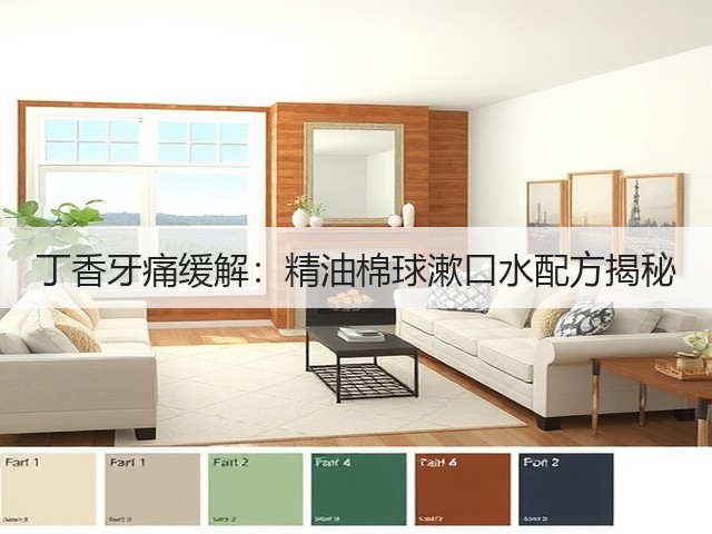丁香牙痛缓解：精油棉球漱口水配方揭秘(图3)