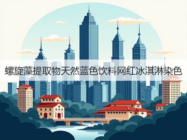 螺旋藻提取物天然蓝色饮料网红冰淇淋染色(图2)