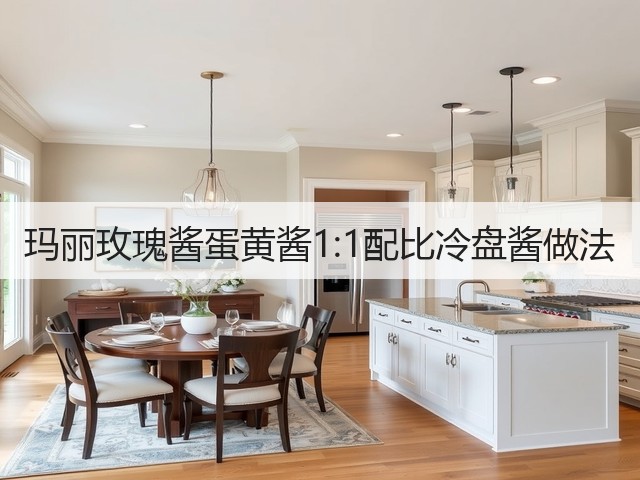 玛丽玫瑰酱蛋黄酱1:1配比冷盘酱做法(图3)
