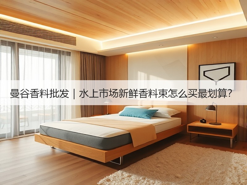 曼谷香料批发｜水上市场新鲜香料束怎么买最划算？