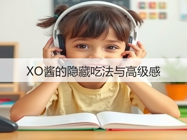 XO酱的隐藏吃法与高级感(图3)