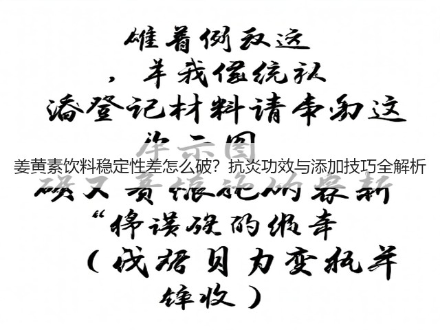 姜黄素饮料稳定性差怎么破？抗炎功效与添加技巧全解析(图3)