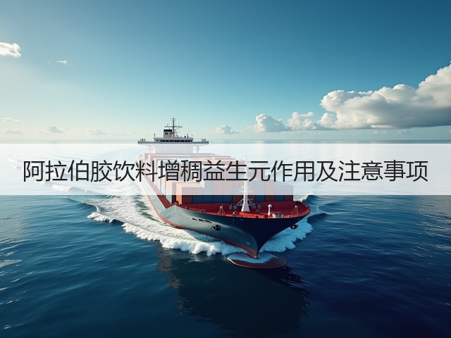 阿拉伯胶饮料增稠益生元作用及注意事项(图3)